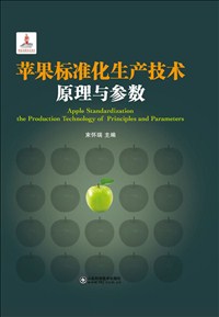 蘋果標(biāo)準(zhǔn)化生產(chǎn)技術(shù)原理與參數(shù).jpg