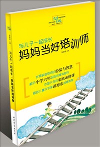 與兒子一起成長：媽媽當(dāng)好培訓(xùn)師.jpg
