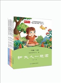 小學(xué)基礎(chǔ)閱讀配套叢書?快樂讀書吧（一年級(jí)上冊(cè)：和大人一起讀）.jpg