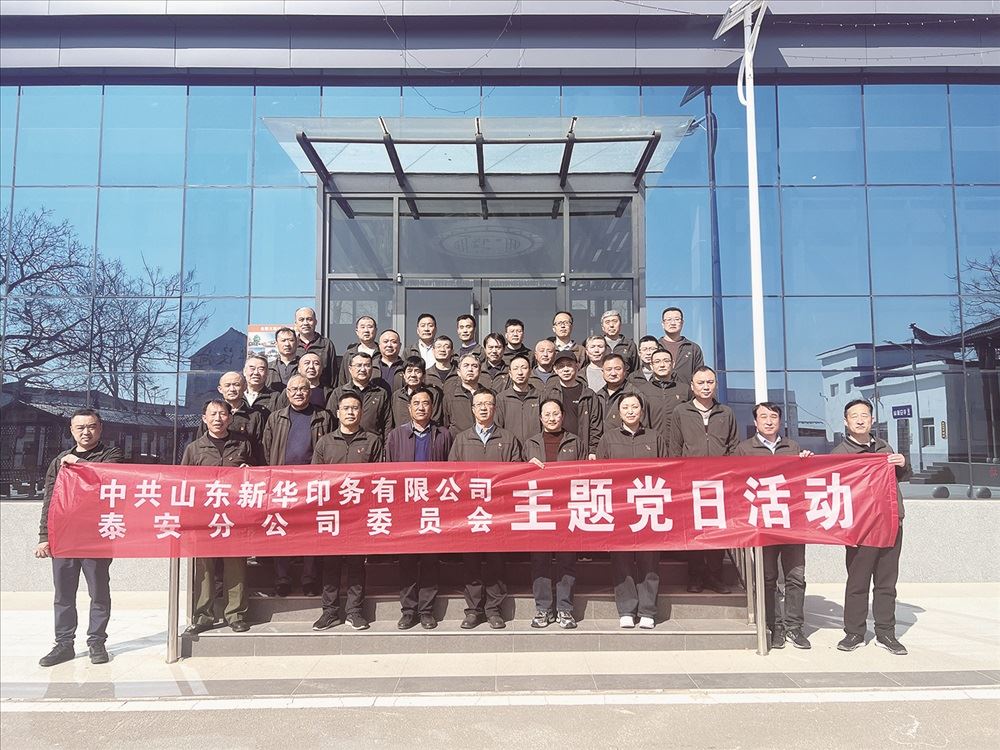 新華印務(wù)泰安分公司黨委開展主題黨日活動(dòng)